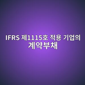 ifrs eca09c1115ed98b8 eca081ec9aa9 eab8b0ec9785ec9d98 eab384ec95bdebb680ecb184 1785219475