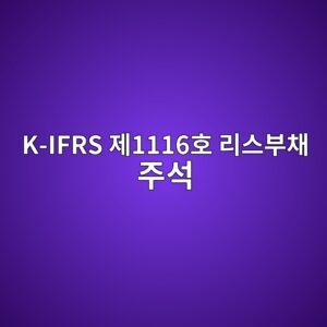 k ifrs eca09c1116ed98b8 eba6acec8aa4ebb680ecb184 eca3bcec849d 1785220696