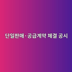단일판매·공급계약 체결 공시의 계약금액 변경 이력으로 수주 리스크 분석하기 7 eb8ba8ec9dbced8c90eba7a4c2b7eab3b5eab889eab384ec95bd ecb2b4eab2b0 eab3b5ec8b9c 1787956549