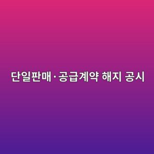 단일판매·공급계약 해지 공시에서 해지금액과 최근 매출액 비중 확인하는 방법 6 eb8ba8ec9dbced8c90eba7a4c2b7eab3b5eab889eab384ec95bd ed95b4eca780 eab3b5ec8b9c 1787956565