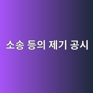 소송 등의 제기 공시에서 청구금액과 자기자본 대비 잠재손실 규모 분석하기 5 ec868cec86a1 eb93b1ec9d98 eca09ceab8b0 eab3b5ec8b9c 1787956590