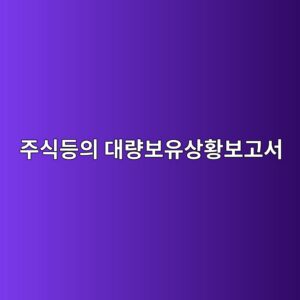주식등의 대량보유상황보고서에서 보유목적 변경이 의미하는 경영권 신호 분석 2 eca3bcec8b9deb93b1ec9d98 eb8c80eb9f89ebb3b4ec9ca0ec8381ed99a9ebb3b4eab3a0ec849c 1787956431