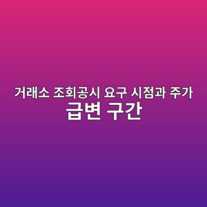 거래소 조회공시 요구 시점과 주가 급변 구간을 비교해 정보비대칭 분석하기 6 eab1b0eb9e98ec868c eca1b0ed9a8ceab3b5ec8b9c ec9a94eab5ac ec8b9ceca090eab3bc eca3bceab080 eab889ebb380 eab5aceab084 1791934072