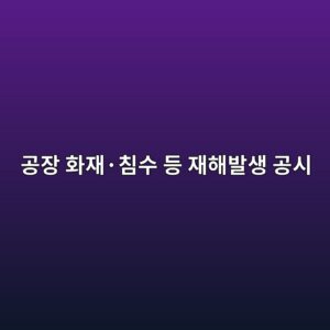 공장 화재·침수 등 재해발생 공시에서 보험가입액과 실제 손실액 비교하기 2 eab3b5ec9ea5 ed9994ec9eacc2b7ecb9a8ec8898 eb93b1 ec9eaced95b4ebb09cec839d eab3b5ec8b9c 1791934518