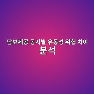예금·부동산·주식 담보제공 공시별 유동성 위험 차이 분석하기 10 eb8bb4ebb3b4eca09ceab3b5 eab3b5ec8b9cebb384 ec9ca0eb8f99ec84b1 ec9c84ed9798 ecb0a8ec9db4 ebb684ec849d 1791807342