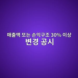 매출액 또는 손익구조 30% 이상 변경 공시에서 실적 변동 원인 검증하기 12 eba7a4ecb69cec95a1 eb9890eb8a94 ec8690ec9db5eab5aceca1b0 30 ec9db4ec8381 ebb380eab2bd eab3b5ec8b9c 1791808871