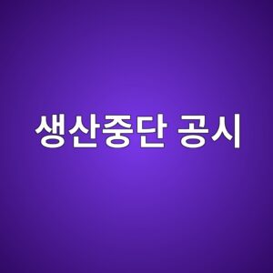 생산중단 공시에서 중단사업의 매출 비중과 영업손실 규모 분석하기 8 ec839dec82b0eca491eb8ba8 eab3b5ec8b9c 1791934403