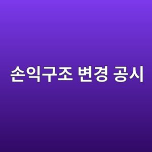 손익구조 변경 공시에서 법인세 효과와 금융손익을 분리해 분석하는 방법 7 ec8690ec9db5eab5aceca1b0 ebb380eab2bd eab3b5ec8b9c 1791809008