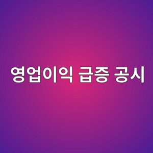 영업이익 급증 공시에서 일회성 요인을 걸러내는 방법 10 ec9881ec9785ec9db4ec9db5 eab889eca69d eab3b5ec8b9c 1791808925