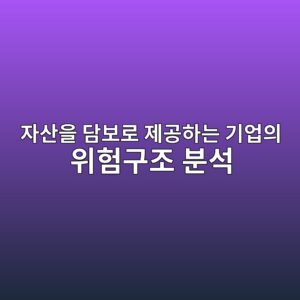 계열회사 차입을 위해 자산을 담보로 제공하는 기업의 위험구조 분석 11 ec9e90ec82b0ec9d84 eb8bb4ebb3b4eba19c eca09ceab3b5ed9598eb8a94 eab8b0ec9785ec9d98 ec9c84ed9798eab5aceca1b0 ebb684ec849d 1791807308