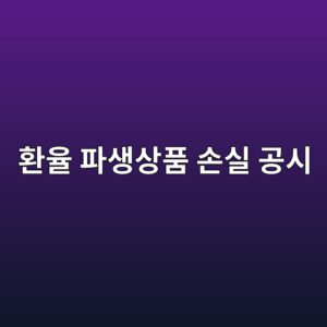 환율 파생상품 손실 공시에서 실제 환노출 규모를 역산하는 방법 3 ed9998ec9ca8 ed8c8cec839dec8381ed9288 ec8690ec8ba4 eab3b5ec8b9c 1791807627