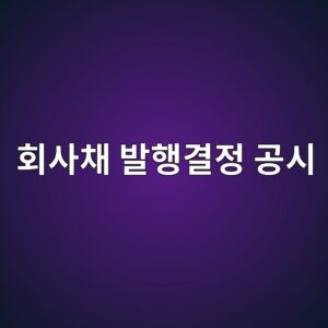 회사채 발행결정 공시에서 만기구조와 차환 위험 분석하기 1 ed9a8cec82acecb184 ebb09ced9689eab2b0eca095 eab3b5ec8b9c 1791806886